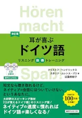 CD2枚付 改訂版 耳が喜ぶドイツ語 リスニング体得トレーニング