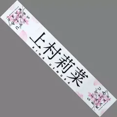 欅坂46 上村莉菜 タオル ケヤキセ タオル 欅坂46 上村莉菜 【公式通販】