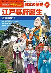 小学館版学習まんが 日本の歴史 9 江戸幕府誕生: 江戸時代I (小学館学習まんがシリーズ)