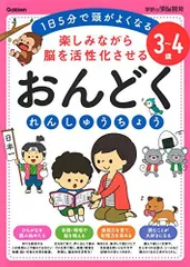 3~4歳 楽しみながら脳を活性化させる おんどくれんしゅうちょう (学研の頭脳開発)