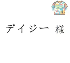 デイジー 様[本日特価|新品未使用品]