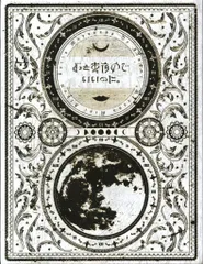 2025年最新】ずっと真夜中でいいのに 初回限定盤の人気アイテム - メルカリ