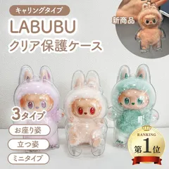 ラブブ ケース カバー クリア 専用保護ケース 立ち姿 座り姿 ポップマート プロテクター POP MART Labubu アクリル マカロン エナジー