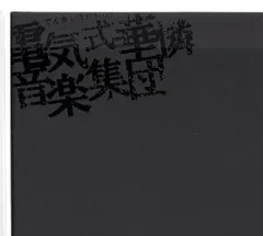 2025年最新】電気式華憐音楽集団 BLACKの人気アイテム - メルカリ