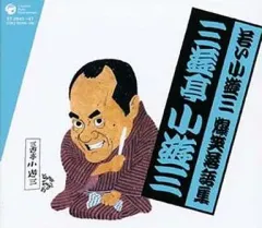 2025年最新】三遊亭小遊三の人気アイテム - メルカリ