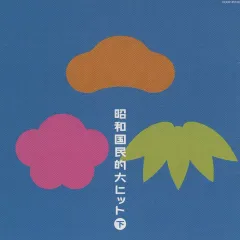 【中古】演歌CD 昭和国民的大ヒット(下)のサムネイル