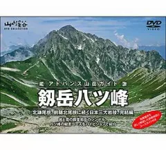 2026年最新】アドバンス山岳ガイド 槍ヶ岳・北鎌尾根 [DVD]の人気
