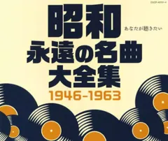 【中古】歌謡曲・演歌CD 昭和 永遠の名曲大全集 1946～1963のサムネイル