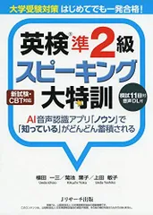 大学受験対策 はじめてでも一発合格! 英検R準2級スピーキング大特訓