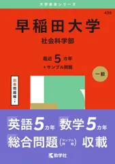 早稲田大学（社会科学部） (2025年版大学赤本シリーズ)  赤本 教学社編集部