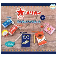 オリオン ミニチュアマスコット 全5種セット 懐かしい 遠足 お菓子 駄菓子 チャーム ミニチュア フィギュア コンプリート ガチャ ガチャガチャ カプセルトイ フルコンプ ミニサワー ミニコーラ ココアシガレット オレンジシガレット 梅ミンツ