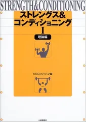 2026年最新】ストレングストレーニング&コンディショニング 第四版の