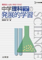 中学理科の基本事項　第1 2分野一括　駿台文庫　書き込み無し本文良　分売可能 中学理科1分野の発展的学習 難関 - メルカリ