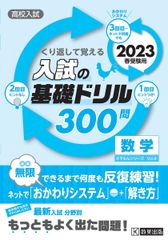 高校入試の基礎ドリル300問 数学 2023年春受験用 (高校入試きそもんシリーズ) 教英出版編集部