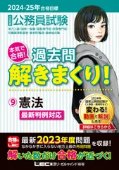 2024-2025年合格目標 公務員試験 本気で合格！過去問解きまくり！ 【9】憲法 (最新 ! 23年度問題収録)(専門試験対策) (公務員試験過去問解きまくりシリーズ) 東京リーガルマインドLEC総合研究所 公務員試験部