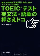 TOEICテスト英文法・語彙の押さえドコ 阿川 敏恵