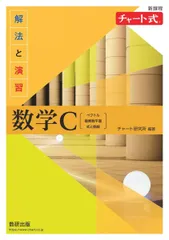 新課程 チャート式解法と演習数学C
