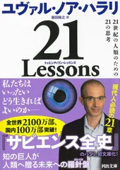 21 Lessons: 21世紀の人類のための21の思考 (河出文庫)のサムネイル