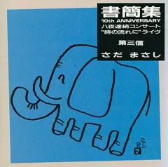 2026年最新】さだまさし 書簡集の人気アイテム - メルカリ