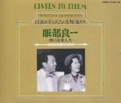 【中古】邦楽CD 服部良一 / 僕の音楽人生のサムネイル