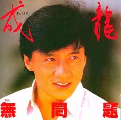 2026年最新】ジャッキーチェン 無問題の人気アイテム - メルカリ