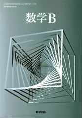 【数B710】数学B 文部科学省検定済教科書 高等学校数学科用 数研出版