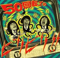 2025年最新】50回転ズの人気アイテム - メルカリ