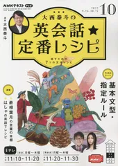 NHK大西泰斗の英会話☆定番レシピ 2022年 10 月号 [雑誌]のサムネイル