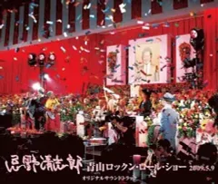 2026年最新】忌野清志郎 青山ロックンロールショーの人気アイテム