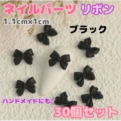 ネイルパーツ　リボン　30個セット　ブラック　黒　りぼんパーツ　立体　バタフライ