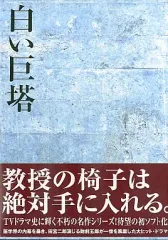 【中古】国内TVドラマDVD 白い巨塔 DVD-BOX (1)