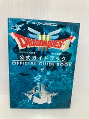 ドラゴンクエストIII そして伝説へ… 公式ガイドブック スクウェア・エニックス