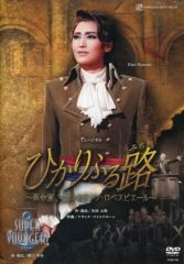 雪組 宝塚大劇場公演 三井住友VISAカード シアター 宝塚グランドロマン