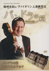 ヴァイオリン上達練習法 - 篠崎史紀 パンドラの箱 DVD付属 公式通販
