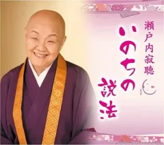 2025年最新】瀬戸内寂聴cdの人気アイテム - メルカリ