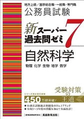 公務員試験　新スーパー過去問ゼミ7　自然科学 (新スーパー過去問ゼミ７　教養試験対策)