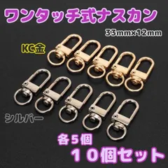 10個　ワンタッチ　ナスカン　各5個　KC金色　シルバー　35ｍｍ　キーホルダー