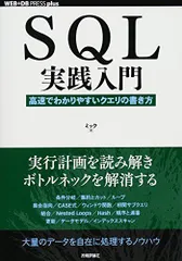 SQL実践入門──高速でわかりやすいクエリの書き方 (WEB+DB PRESS plus)のサムネイル