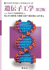 Note遺伝子工学(2026年) 2026年最新】遺伝子工学 第2版 (新バイオテクノロジーテキストシリーズ
