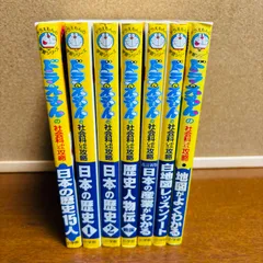 ドラえもんの学習シリーズ  社会科 おもしろ攻略  計7冊セット