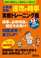 公務員試験　速攻の時事　実戦トレーニング編　令和7年度試験完全対応 (教養試験対策) 資格試験研究会