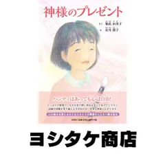 神様のプレゼント [単行本] さく:菊武 由美子 え:有川 朋子