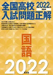 2022年受験用 全国高校入試問題正解 国語 旺文社