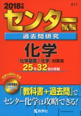 センター試験過去問研究 化学 (2018年版センター赤本シリーズ) - メルカリ