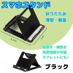 スマホスタンド　ブラック　折りたたみ　タブレット　薄型　iPhone　角度調節のサムネイル
