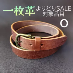 本革 一枚革 ベルトブラウン O