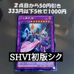 遊戯王 月光舞豹姫 SHVI 初版 シークレット ムーンライトパンサーダンサー