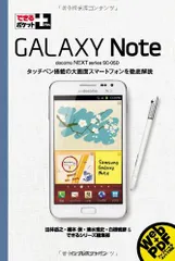 できるポケット+ GALAXY Note 法林 岳之? 橋本 保? 清水 理史? 白根 雅彦; できるシリーズ編集部