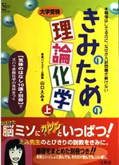 2026年最新】きみのための理論化学の人気アイテム - メルカリ