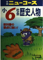 社会歴史人物 (小学ニューコース)